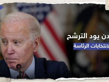 بايدن يعتزم الترشح لانتخابات الرئاسة لكنه "غير مستعد للإعلان بعد"