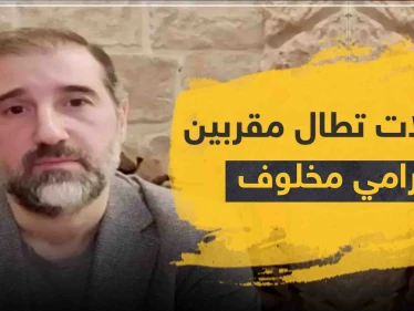 اعتقالات تطال مقرّبين من رامي مخلوف... بينهم شقيقه وشريكه (ابن مفتي الجمهورية)