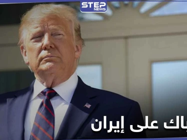 دونالد ترامب يسعى لإعادة فرض "سناباك" على إيران.. ويتوعد روسيا والصين