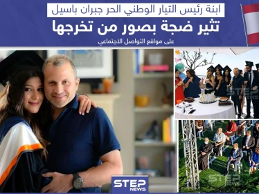 مع ارتفاع حدة الازمات التي تضرب لبنان ابنة جبران باسيل تثير ضجة بصور لتخرجها على مواقع التواصل الاجتماعي