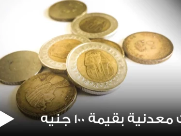 مصر.. تحسم الجدل حول طرح عملات معدنية بقيمة 100 جنيه