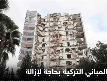 تركيا تكشف عن أعداد "ضخمة" من المباني بحاجة لإزالة عاجلة