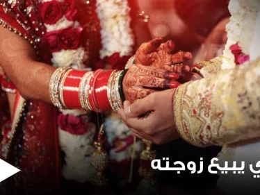 مقابل عشاء باذخ وهاتف ذكي.. رجل يبيع زوجته بعد شهر من زواجهما والشرطة تتدخل