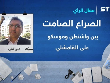الصراع الصامت بين واشنطن وموسكو على القامشلي