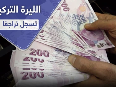 الليرة التركية تسجل هبوطًا قياسيًا منذ مايو