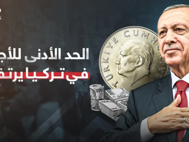 أردوغان ينفذ أول وعوده الانتخابية برفع الحد الأدنى للأجور