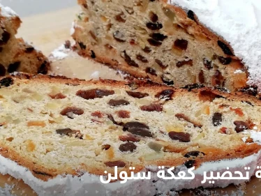 من أشهر المخبوزات الغربية.. تعرفي على طريقة تحضير كعكة ستولن الألمانية بخطوات سهلة وسريعة