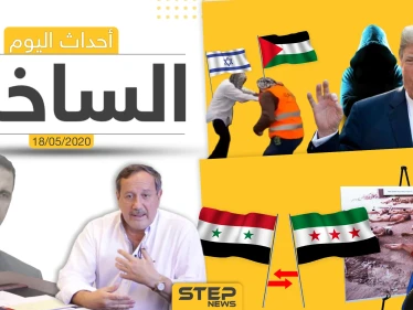 أهم أحداث سوريا والعالم- الاثنين 18/05/2020
