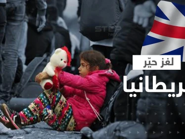 اختفاء أطفال اللاجئين.. بريطانيا تعترف رسمياً بعد لغز حيّرها