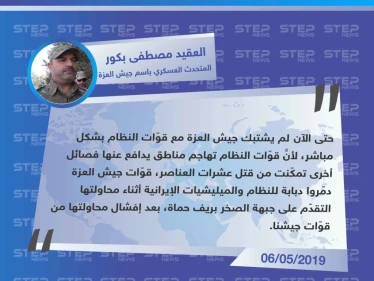 المتحدث العسكري لجيش العزة: "لم تشتبك قوّات الجيش مع قوّات النظام بشكل مباشر، لكن تمكّنا من تدمير دبابة".