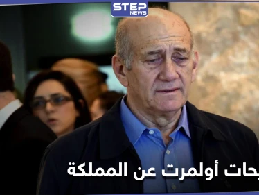 إيهود أولمرت يكشف عن الدور المنتظر من المملكة العربية السعودية لتحديد مستقبل الشرق الأوسط