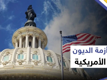 النواب الأمريكي يتخذ خطوة مهمة في صفقة سقف الدين ويبعد واشنطن عن "شبح أرعبها"