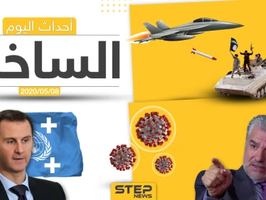 أهم أحداث سوريا والعالم- الجمعة 8/05/2020