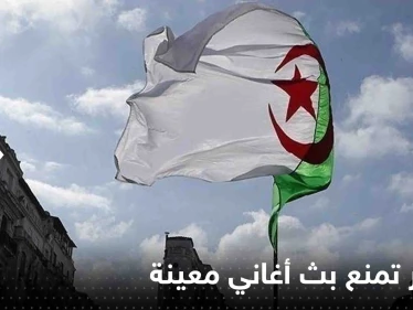 الجزائر.. قرار رسمي بمنع بث أغاني معينة وتوعد بالمحاسبة الشديدة