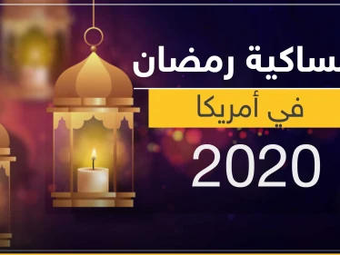  امساكية رمضان 2020 في أمريكا