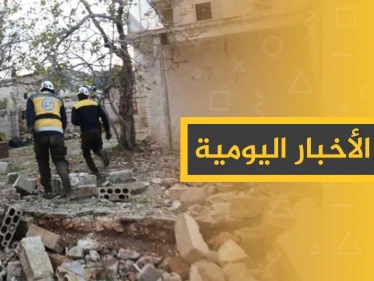نشرة الأخبار اليومية  – الثلاثاء 10 - 12 - 2019