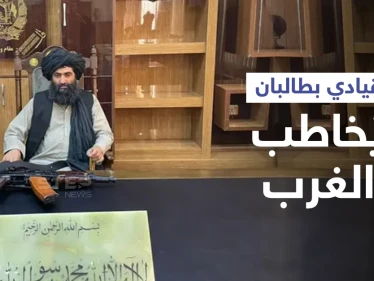 "اكسبوا قلوبنا"... قائد بـ حركة طالبان يحمل رشاشه يطلب من "الغرب" المال بطريقةٍ "جريئة"
