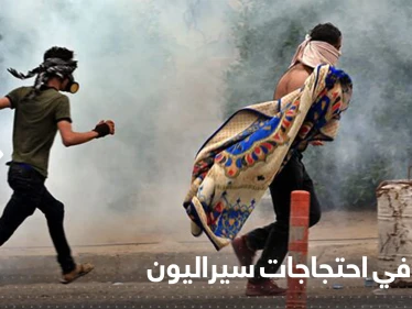 احتجاجات توقع قتلى في سيراليون والسلطات تفرض حظراً للتجول