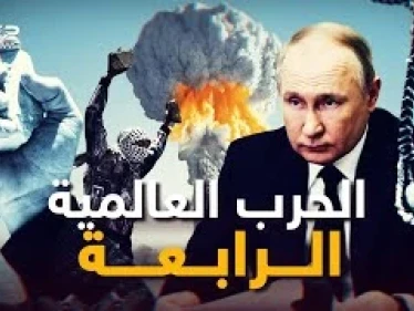 ما بعد الحرب العالمية الثالثة.. كيف ستكون الحرب العالمية الرابعة كما رآها الرئيس الروسي بوتين!