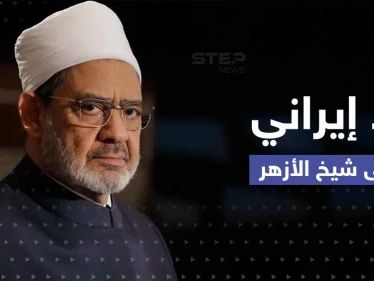 إيران ترد على شيخ الأزهر بعد دعوته لحوار "سُنّي - شيعي" وتوحيد المسلمين