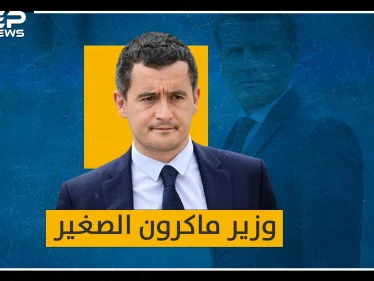 الوزير الصغير دارمانان اليهودي المسلم..عصا ماكرون التي يمقتها المسلمون!