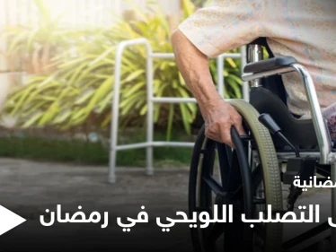 نصائح رمضانية | مرضى التصلب اللويحي في رمضان