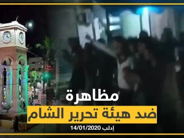 بالفيديو|| مظاهرة مسائية ضد هيئة تحرير الشام وزعيمها بريف إدلب