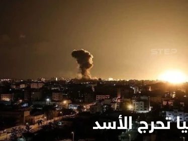 روسيا تحرج الأسد بتفاصيل ضربات إسرائيلية استهدفت دمشق