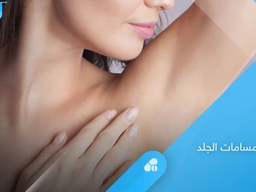 علاج انسداد مسامات العرق ومضاعفاتها المزعجة بطرق بسيطة