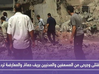 الطيران الروسي يوقع قتلى وجرحى من المسعفين والمدنيين بريف حماة.. وهكذا ردت المعارضة