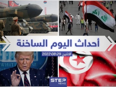 ملخص أخبار اليوم – الاثنين 29/08/2022
