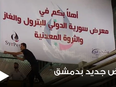 بالصور|| الحكومة السورية تحضر لإقامة معرض سوريا الدولي للبترول مثيرةً حفيظة الموالين بتجاهلها معاناتهم