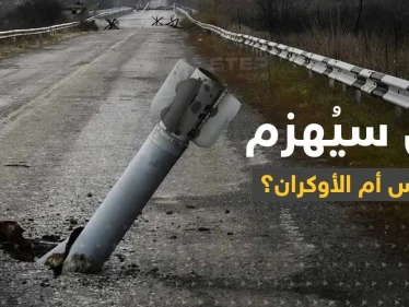 مع اقتراب حرب الشتاء من سينهار الروس أم الأوكران؟.. مسؤول غربي يكشف السيناريوهات