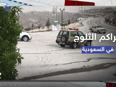 شاهد|| تراكم أكوام الثلج في شوارع الباحة السعودية خلال شهر رمضان