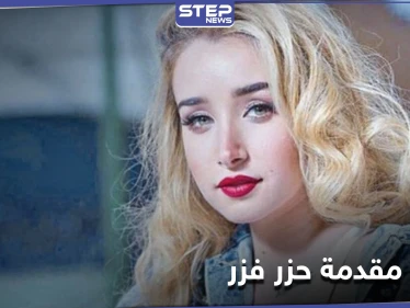 سبب اعتذار هنا الزاهد عن تقديم برنامج "حزر فزر" ومصادر تكشف بديلتها