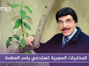ياسر العظمة يقوم بزيارة "ودية" لفرع أمن الدولة بدمشق