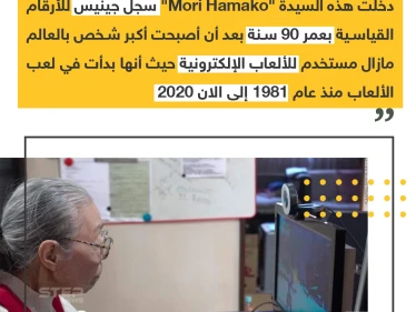 عجوز بعمر ال 90 سنة تدخل موسوعة جينيس لاستخدامها الألعاب الالكترونية ،، منشن لصديقك الغيمر