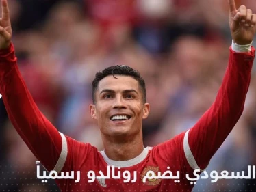 النصر السعودي يفجر مفاجأة نهاية العام.. ويتعاقد رسمياً مع رونالدو