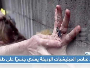 أحد عناصر الميليشيات الرديفة يعتدي جنسيًا على طفلة وسط مدينة حلب!!