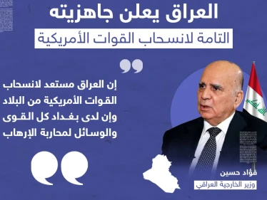 العراق يعلن جاهزيته لانسحاب القوات الأمريكية