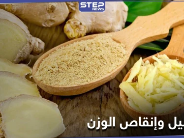 هل حقاً يساعد الزنجبيل في إنقاص الوزن.. دراسة علمية تحسم الجدل