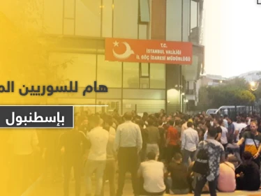 الهجرة التركية في إسطنبول تصدر بياناً هاماً يتعلق بإقامات السوريين