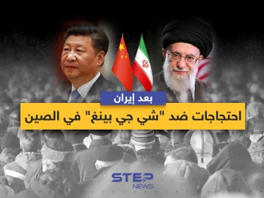 احتجاجات في إيران وأخرى في الصين