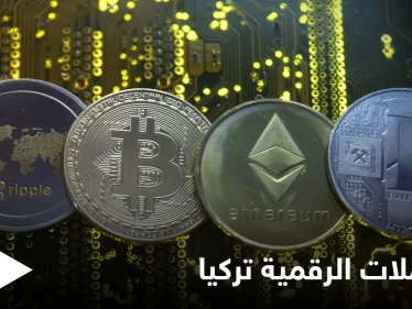 تركيا تشهد أكبر عملية احتيال في تاريخها لها صلة بالعملات المشفرة.. والتفاصيل