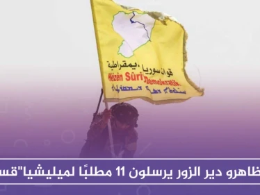 متظاهرو دير الزور يرسلون 11 مطلبًا لميليشيا "قسد"