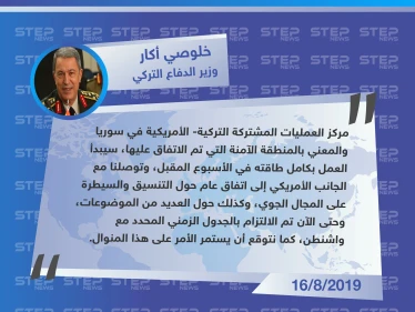 وزير الدفاع التركي: مركز العمليات المشتركة مع أمريكا في سوريا سيبدأ عمله بكامل طاقته خلال الأسبوع المقبل