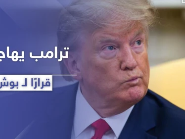 يخص دولة عربية.. ترامب يحدد أسوأ قرار اتخذه بوش في تاريخ الولايات المتحدة - وكالة ستيب نيوز