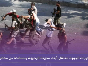 بعد جيرود، المخابرات الجوية تعتقل أبناء مدينة الرحيبة بمساندة من مخاتيرها