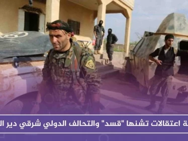 حملة اعتقالات تشنها "قسد" والتحالف الدولي شرقي دير الزور