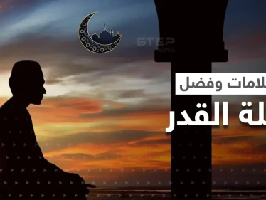 "خَيْرٌ مِّنْ أَلْفِ شَهْرٍ".. ما هي العلامات الكونية والفلكية والمناخية التي تميز ليلة القدر